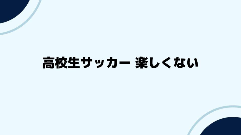 高校生サッカー 楽しくないと感じた時に試すべき方法